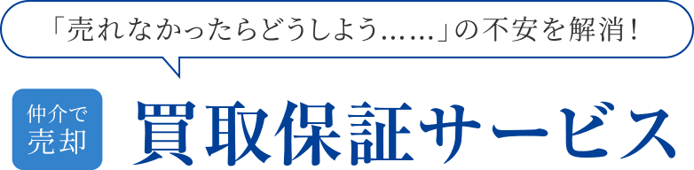 「売れなかったらどうしよう……」の不安を解消！仲介で売却買取保証サービス