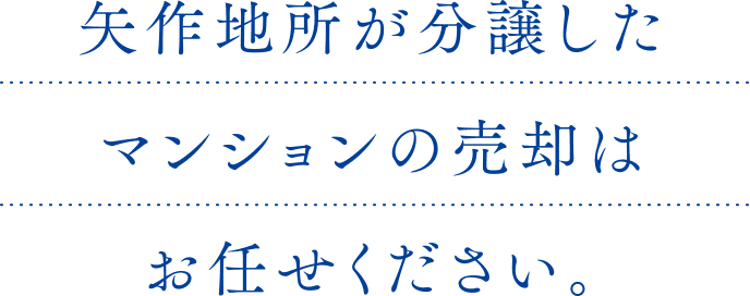 矢作地所が分譲したマンションの売却はお任せください。