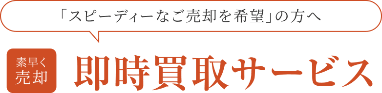 「スピーディーなご売却を希望」の方へ素早く売却即時買取サービス